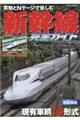 新幹線完全ガイド