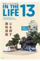 ＩＮ　ＴＨＥ　ＬＩＦＥ　１３