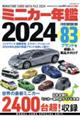 ミニカー年鑑　２０２４