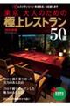 東京大人のための極上レストラン　２０２４年版