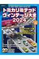 トミカリミテッドヴィンテージ大全　２０２４