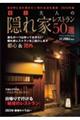 東京大人の隠れ家レストラン５０選　２０２４年版