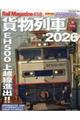 貨物列車 2026