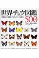 世界チョウ図鑑５００種