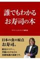 誰でもわかるお寿司の本