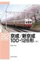 京成/新京成100・126形 下