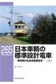 日本車輌の標準設計電車　上