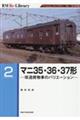 マニ35・36・37形