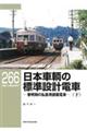 日本車輌の標準設計電車　下