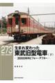 生まれ変わった東武旧型電車 下
