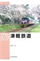 津軽鉄道