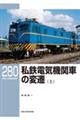 私鉄電気機関車の変遷　上