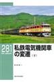 私鉄電気機関車の変遷　下