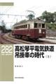 高松琴平電気鉄道　吊掛車の時代　上