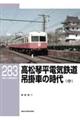 高松琴平電気鉄道　吊掛車の時代　中