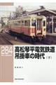 高松琴平電気鉄道　吊掛車の時代　下