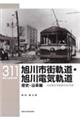 旭川市街軌道・旭川電気軌道 歴史・沿革編
