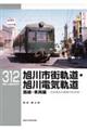 旭川市街軌道・旭川電気軌道 路線・車両編