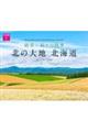 絶景!彩りの四季北の大地北海道カレンダー 2026