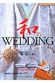 和のｗｅｄｄｉｎｇ