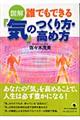 誰でもできる「気」のつくり方・高め方