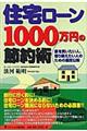 住宅ローン１０００万円の節約術