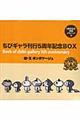 ちびギャラ刊行５周年記念ＢＯＸ８冊