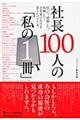 社長１００人の「私の１冊」