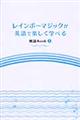 レインボーマジックが英語で楽しく学べる解説ｂｏｏｋ　５