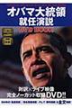 オバマ大統領就任演説ＤＶＤ　ｂｏｏｋ