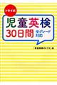 トライ式児童英検３０日間