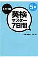 トライ式英検マスター７日間５級