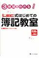 ３時間でわかる！　ＬＥＣ式はじめての簿記教室