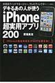 デキるあの人が使うｉＰｈｏｎｅ超実用アプリ２００