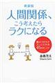 人間関係、こう考えたらラクになる　新装版