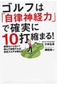 ゴルフは「自律神経力」で確実に１０打縮まる！