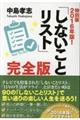 「しないことリスト」完全版　２０１６年版！