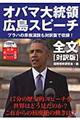 オバマ大統領広島スピーチ全文