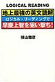 地上最強の英文読解ロジカル・リーディングで早慶上智を狙い撃ち！