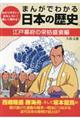 まんがでわかる日本の歴史　江戸幕府の栄枯盛衰編
