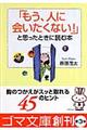 「もう、人に会いたくない！」と思ったときに読む本