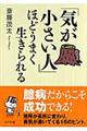 「気が小さい人」ほどうまく生きられる