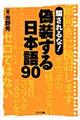 騙されるな！偽装する日本語９０