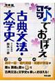 歌でおぼえる古典文法・文学史