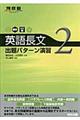 英語長文出題パターン演習　２（標準～やや難）