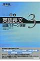 英語長文出題パターン演習　３（やや難～難）