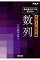 教科書だけでは足りない大学入試攻略数列