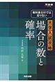 教科書だけでは足りない大学入試攻略場合の数と確率