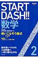 ＳＴＡＲＴ　ＤＡＳＨ！！数学　２