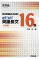 頻出問題集の決定版!出る!出た!英語長文16選中級編